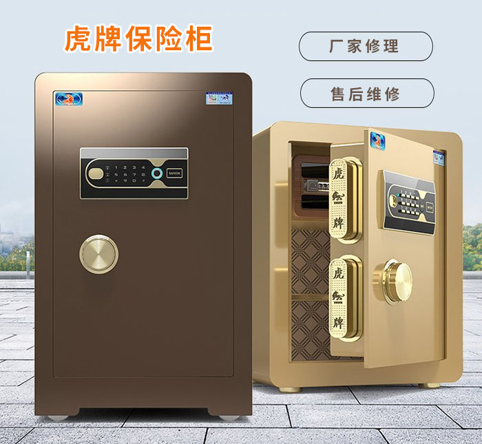 虎牌保险柜售后维修厂家 虎牌保险柜售后维修厂家