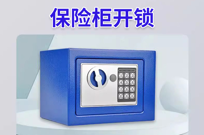 保险柜开锁24小时上门