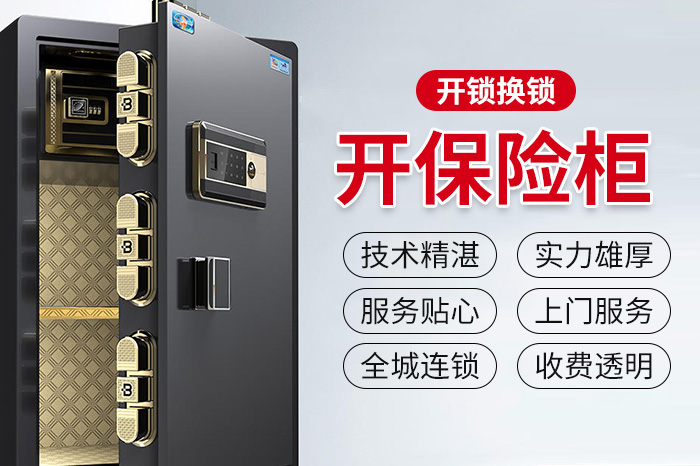 专业开各种保险柜锁 专业开各种保险柜锁
