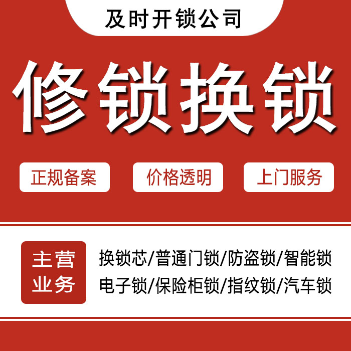 及时开锁公司修锁换锁 及时开锁公司修锁换锁